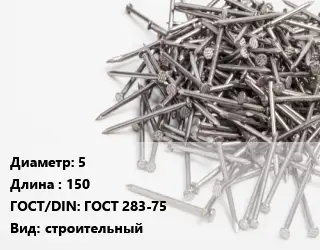 Гвоздь 5х150 ГОСТ: ГОСТ 283-75 строительный